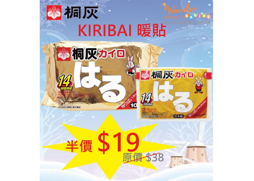 KIRIBAI桐灰暖貼10片裝 (14小時熱力) 